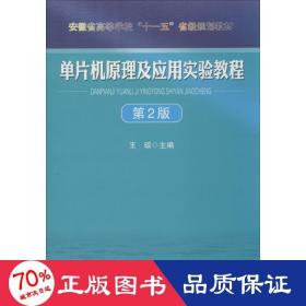 单片机原理及应用实验教程（第2版）/安徽省高等学校“十一五”省级规划教材