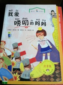 最励志·校园童话：我爱唠叨的妈妈