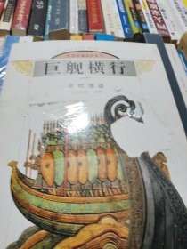 巨舰横行：北欧海盗（公元800-1100）