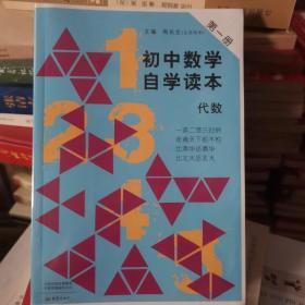 初中数学自学读本代数（第一册）