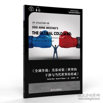 世界思想宝库钥匙丛书：解析文安立《全球冷战：美苏对第三世界的干涉与当代世界的形成》