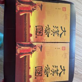 大汉帝国-全两册