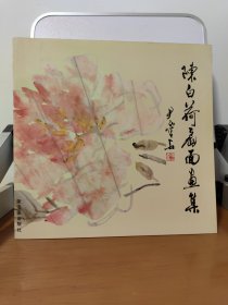 陈白荷扇面画集 品相好