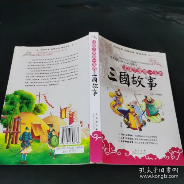 让孩子受益一生的三国故事