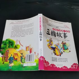 让孩子受益一生的三国故事