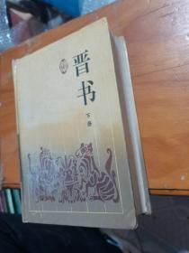 古典名著普及文库：晋书（下册）