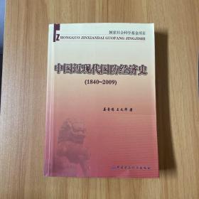 中国近现代国防经济史（1840～2009）