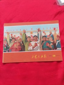 工农兵画报1971年28