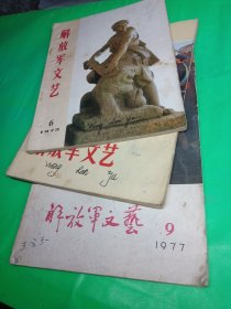 解放军文艺（1973/7） 解放军文艺 1977/9/7