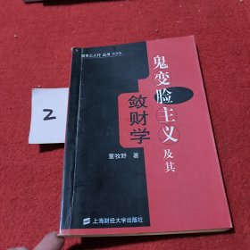 鬼变脸主义及其敛财学