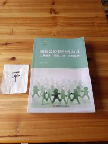 强韧公办初中的内力上海浦东“强校工程”实践案例