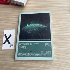 《最小说》创刊十周年书系：前往闪亮的旧时光