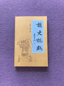 谈史说戏