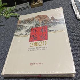 泰安年鉴2020