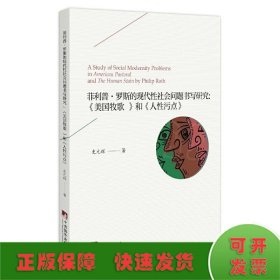 菲利普·罗斯的现代性社会问题书写研究