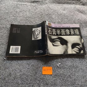 石膏半面像素描