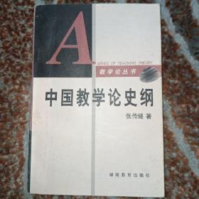 中国教学论史纲