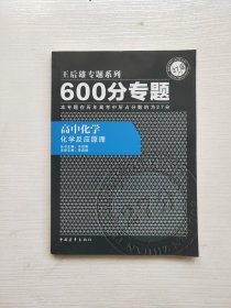 600分专题·高中化学：化学反应原理