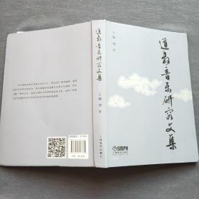 道教音乐研究文集（2016年一版一印）上海音乐出版社