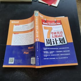 新东方·考研英语大纲词汇周计划