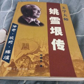 姚雪垠传