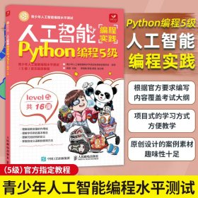 人工智能编程实践(Python编程5级)(包销)