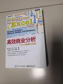 高效商业分析——Excel建模与决策