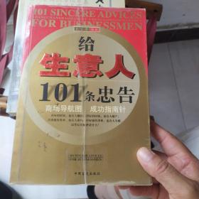 给生意人101条忠告