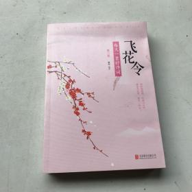 飞花令 每天一首好诗词 (套装共3册）