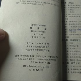 概率论 （第二册 数理统计 第二分册）