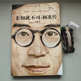 非如此不可：顾准传