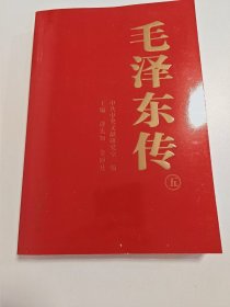 毛泽东传（全6卷）