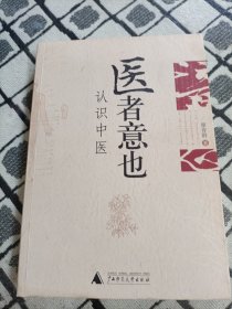 医者意也：认识中医