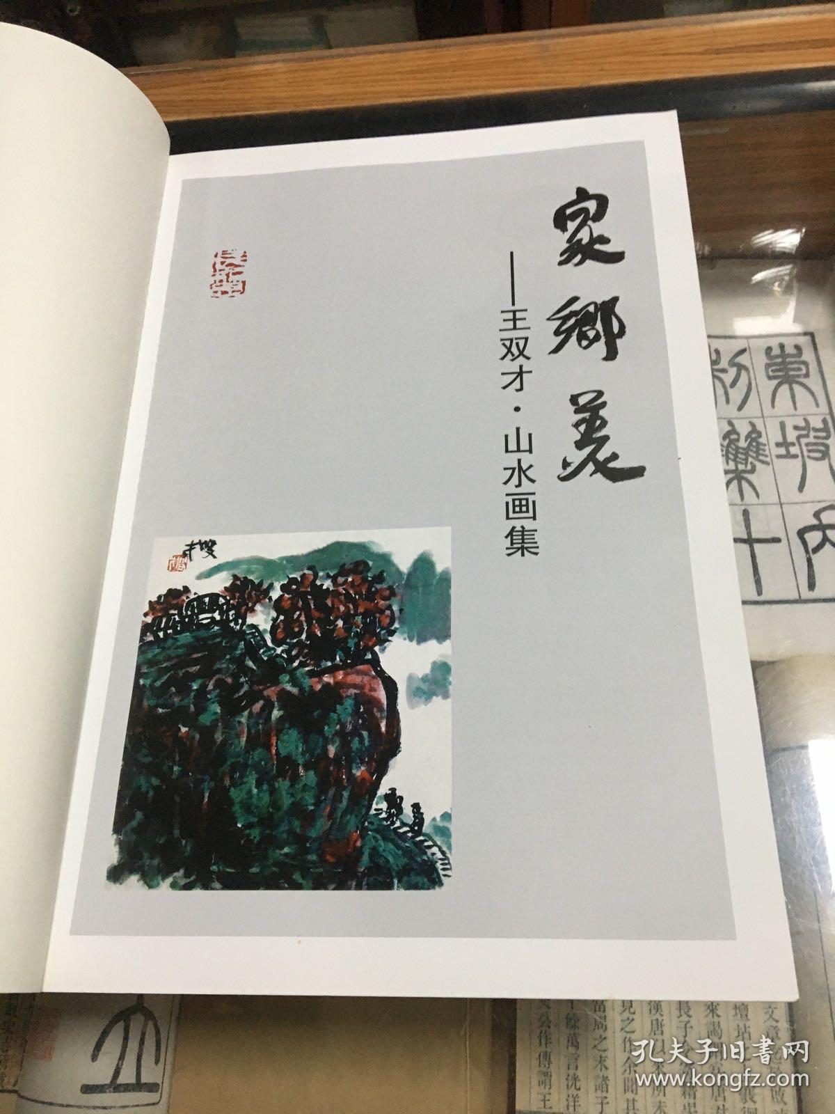 家乡美：王双才山水画集  （8开  绘画作品150多幅    著名画家王双才毛笔签名钤印本 ）