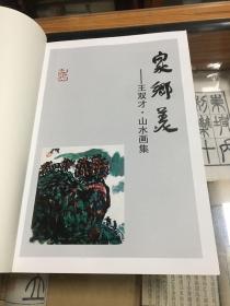 家乡美：王双才山水画集  （8开  绘画作品150多幅    著名画家王双才毛笔签名钤印本 ）