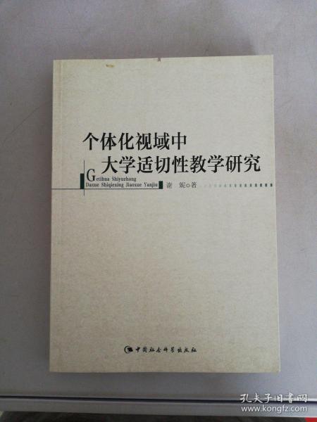 个体化视域中大学适切性教学研究