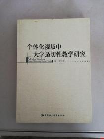 个体化视域中大学适切性教学研究