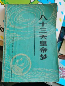 八十三天皇帝梦 （四层3格）