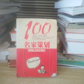 100名家策划