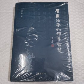 《群书治要》的领导智慧