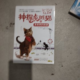 神探虎斑猫·1喜鹊帮的阴谋