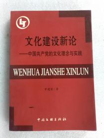 文化建設(shè)新論 中國(guó)共產(chǎn)黨的文化理念與實(shí)踐