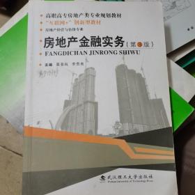 房地产金融实务（房地产经营与估价专业 第3版）/高职高专房地产类专业规划教材