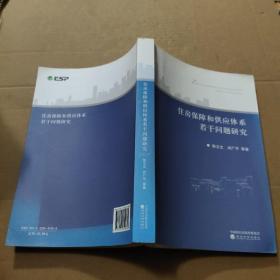 住房保障和供应体系若干问题研究