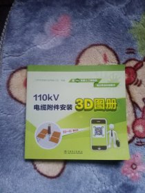 110kV电缆附件安装3D图册