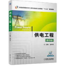 供電工程 第3版9787111631064