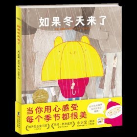 海豚绘本花园：如果冬天来了（精装，点读版，凯特格林威奖提名作者给孩子的四季治愈绘本）