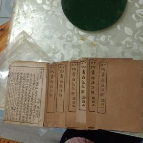 甲种四书白话注解[论语(一，二，三，五)4册，每册2卷。孟子2册(卷六，卷七)。中庸卷上一册无封页。共七册。