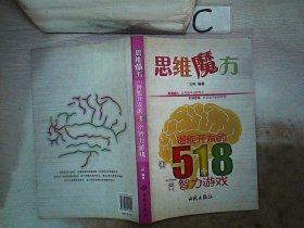 思维魔方：潜能开发的518个智力游戏