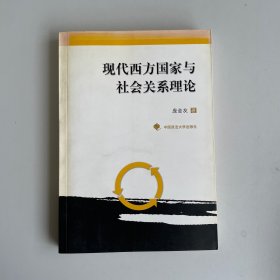 现代西方国家与社会关系理论